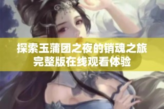探索玉蒲团之夜的销魂之旅完整版在线观看体验