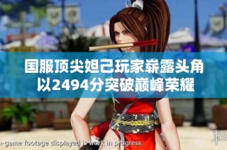 国服顶尖妲己玩家崭露头角 以2494分突破巅峰荣耀