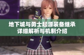 地下城与勇士起源装备继承详细解析与机制介绍