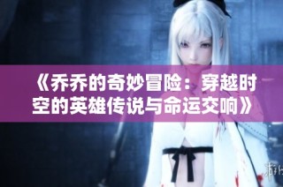 《乔乔的奇妙冒险：穿越时空的英雄传说与命运交响》