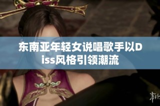 东南亚年轻女说唱歌手以Diss风格引领潮流