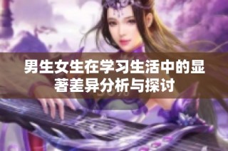 男生女生在学习生活中的显著差异分析与探讨