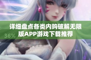 详细盘点各类内购破解无限版APP游戏下载推荐