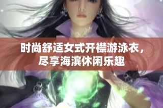 时尚舒适女式开襟游泳衣，尽享海滨休闲乐趣
