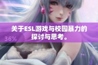关于ESL游戏与校园暴力的探讨与思考。