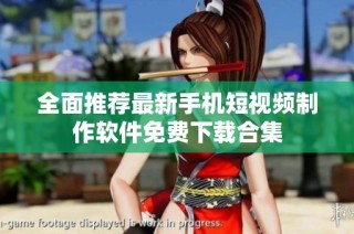 全面推荐最新手机短视频制作软件免费下载合集