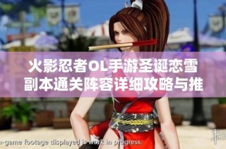 火影忍者OL手游圣诞恋雪副本通关阵容详细攻略与推荐
