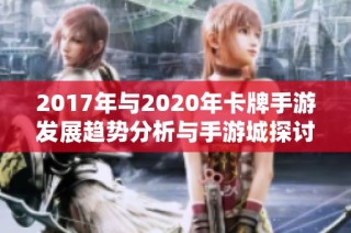 2017年与2020年卡牌手游发展趋势分析与手游城探讨