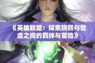 《英雄联盟：探索钢熙与鹭虞之间的羁绊与冒险》