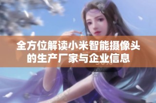 全方位解读小米智能摄像头的生产厂家与企业信息