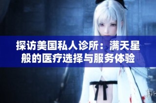 探访美国私人诊所：满天星般的医疗选择与服务体验
