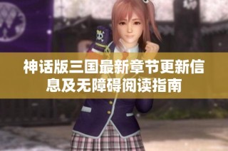 神话版三国最新章节更新信息及无障碍阅读指南