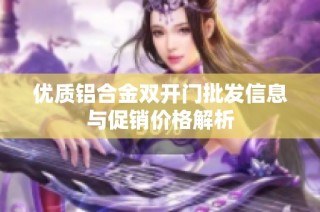 优质铝合金双开门批发信息与促销价格解析