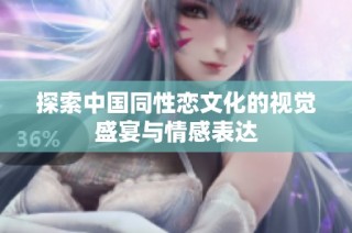 探索中国同性恋文化的视觉盛宴与情感表达
