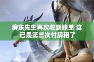 房东先生再次收到账单 这已是第三次付房租了