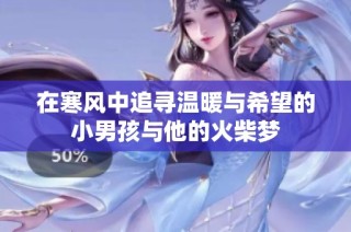 在寒风中追寻温暖与希望的小男孩与他的火柴梦