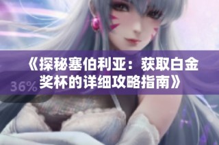 《探秘塞伯利亚：获取白金奖杯的详细攻略指南》