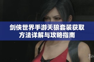 剑侠世界手游天狼套装获取方法详解与攻略指南
