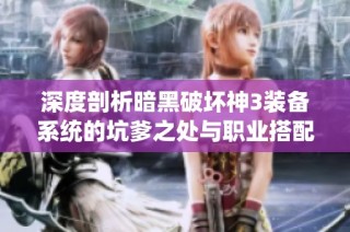 深度剖析暗黑破坏神3装备系统的坑爹之处与职业搭配秘诀