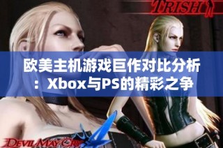 欧美主机游戏巨作对比分析：Xbox与PS的精彩之争