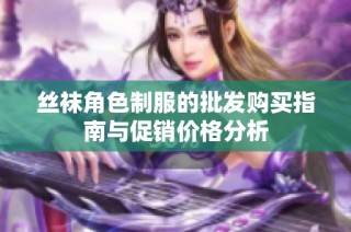 丝袜角色制服的批发购买指南与促销价格分析