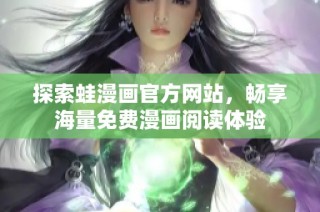 探索蛙漫画官方网站，畅享海量免费漫画阅读体验
