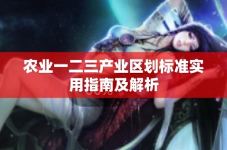 农业一二三产业区划标准实用指南及解析