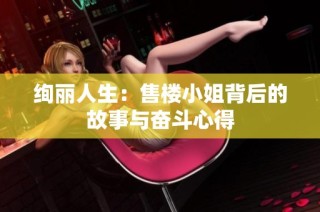 绚丽人生：售楼小姐背后的故事与奋斗心得