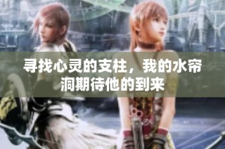 寻找心灵的支柱，我的水帘洞期待他的到来