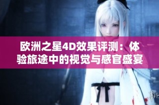欧洲之星4D效果评测：体验旅途中的视觉与感官盛宴