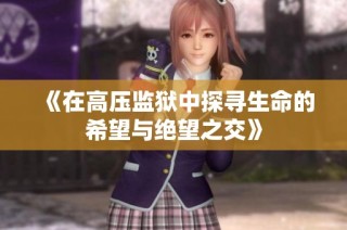 《在高压监狱中探寻生命的希望与绝望之交》