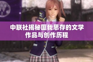 中联社揭秘匪我思存的文学作品与创作历程
