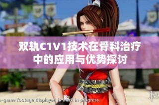 双轨C1V1技术在骨科治疗中的应用与优势探讨