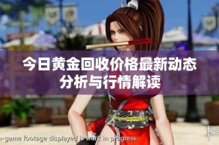 今日黄金回收价格最新动态分析与行情解读