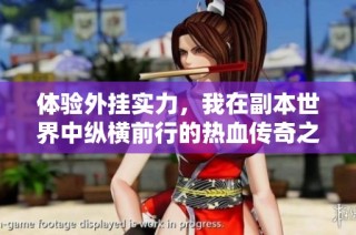 体验外挂实力，我在副本世界中纵横前行的热血传奇之旅