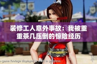 装修工人意外事故：我被重重茶几压倒的惊险经历