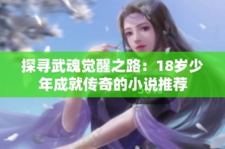 探寻武魂觉醒之路：18岁少年成就传奇的小说推荐