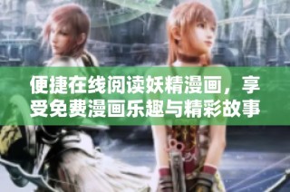 便捷在线阅读妖精漫画，享受免费漫画乐趣与精彩故事