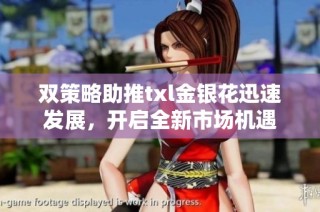 双策略助推txl金银花迅速发展，开启全新市场机遇