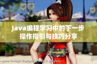 Java编程学习中的下一步操作指引与技巧分享