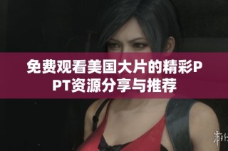 免费观看美国大片的精彩PPT资源分享与推荐
