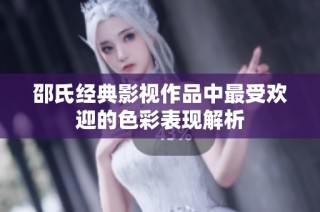 邵氏经典影视作品中最受欢迎的色彩表现解析