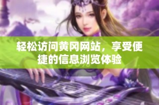 轻松访问黄冈网站，享受便捷的信息浏览体验