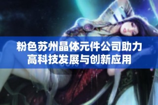 粉色苏州晶体元件公司助力高科技发展与创新应用