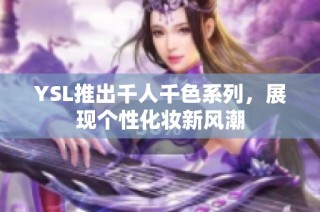 YSL推出千人千色系列，展现个性化妆新风潮