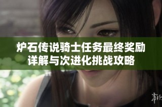 炉石传说骑士任务最终奖励详解与次进化挑战攻略
