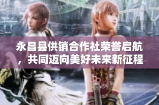 永昌县供销合作社荣誉启航，共同迈向美好未来新征程
