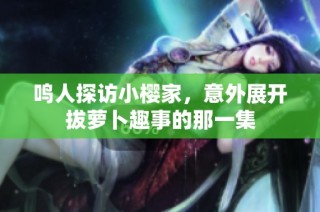 鸣人探访小樱家，意外展开拔萝卜趣事的那一集