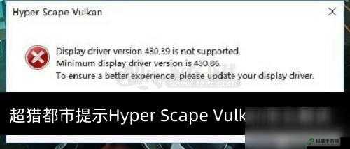 超猎都市 HyperScape Vulkan 报错问题及解决方法全解