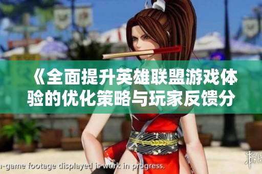 《全面提升英雄联盟游戏体验的优化策略与玩家反馈分析》